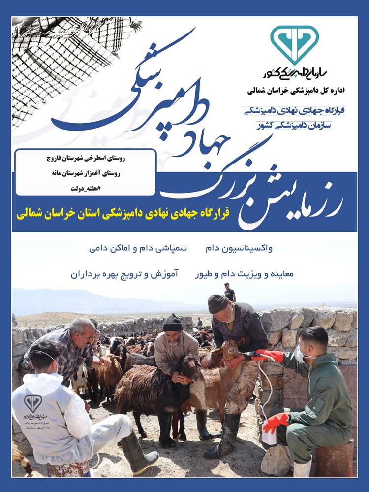 هفته دولت و خدمات رایگان دامپزشکی در مناطق کم برخوردار شهرستان های مانه و فاروج